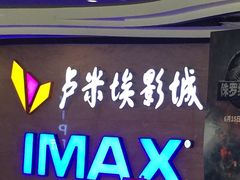 -卢米埃影城(长楹天街IMAX激光店)