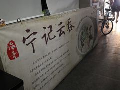 -海清宁记大馅云吞