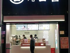 门面-古茗(南坪万达步行街店)