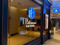 -福楼毕斯罗F Bistronome(国贸商城约会地标景观店)