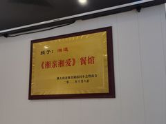 -湘遇湖南菜city店 Taste Hunan Restaurant