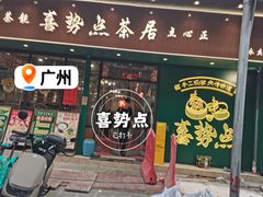 -喜势点·糖沙翁手工茶点·本地人茶居(永庆坊店)