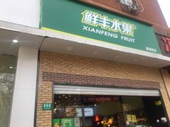 门面-鲜丰水果(番禺路店)