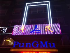IMG_0454-丰茂烤串(建设街店)
