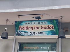 门面-等待戈多Waiting For Godot(交道口店)