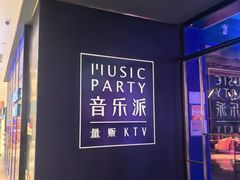 -音乐派KTV(银泰城店)