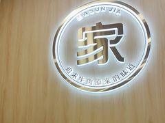 -嬷孙家潮汕牛肉火锅(北京路天河城店)