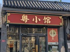 -粤小馆·宵夜(朝阳门南小街店)