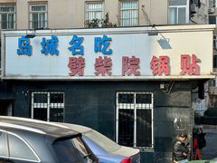 -劈柴院锅贴(沈阳路店)