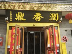 -鼎香润(德胜门内店)