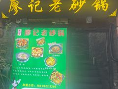 -廖记老砂锅(上清寺店)