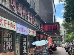 -达道武仔牛肉店(广达路店)