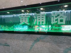 -黄浦路(地铁站)