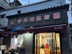 -守英猪脏粉(仓桥街店)