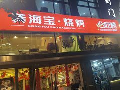 -龚海宝· 烧烤· 羊肉原切挂糊更好吃(庄市店)