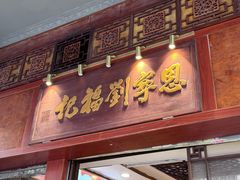 -恩宁刘福记(东华东路店)