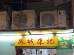 -凤城康记饭店