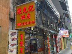 -陈光记烧腊店(罗保博士街店)
