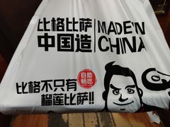 -比格比萨自助(宋家庄店)