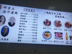 -何老二卤汁凉粉