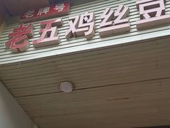 -老五鸡丝豆花面粉(瑞金北路68号院店)