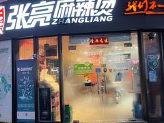 -张亮麻辣烫(上海三湘商业广场店)