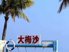 -大梅沙海滨公园