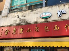 门面-食惠里小笼包面馆(越秀店)