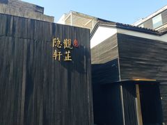 -觀芷隐轩