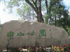 -沈阳中山公园