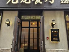 -九龙餐厅(大沽路店)
