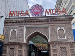 -穆沙烧烤·新疆菜(友好店)