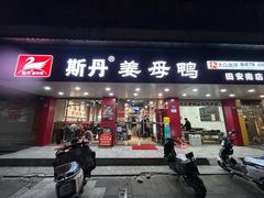 -斯丹姜母鸭·古法干香(田安南路店)