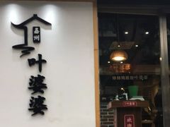 门面-嘉州叶婆婆钵钵鸡(建设路店)