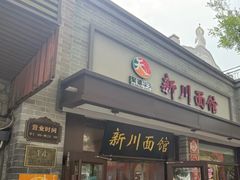 -新川面馆(新街口起源店)