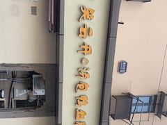 -笑云开汤包店(网巾市店)