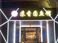门面-丁老爷子苏香圆