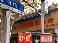 门面-汪记鲜鱼糊汤粉(沈阳路总店)