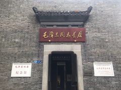 毛泽东旧居正门-毛泽东同志旧居