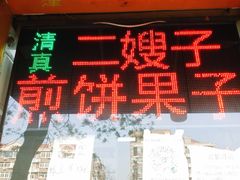 门面-清真·二嫂子煎饼果子(卫津路总店)