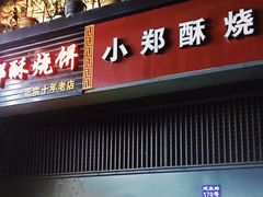 门面-朱记小郑酥烧饼(建康路店)