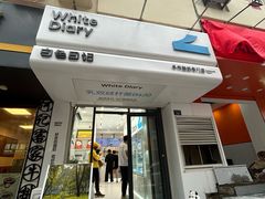 -白色日记·手作酸奶(麦凯乐店)