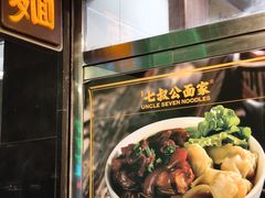 -七叔公面家(湾仔沙店)