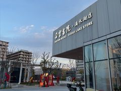 -朵云书院(滴水湖店)