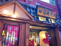 门面-樱宿日式和牛烧肉(五道口店)