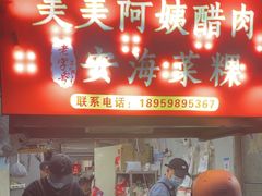 -美美阿姨醋肉(县后路店)