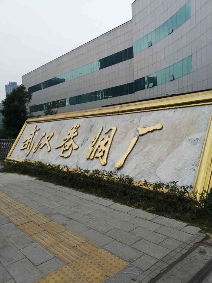 武汉卷烟厂 大众点评
