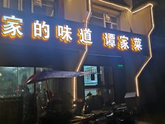 -谭家菜(童宾路店)