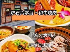 -炉石六本目·冰鲜和牛炭火烤肉·寿喜烧店(梅江店)
