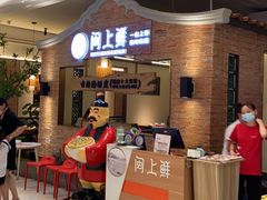 -闽上鲜·福建菜(龙湖滨江天街店)